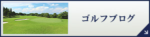 ゴルフブログ